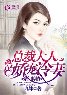 豪门掠情：总裁大人的娇宠冷妻【完本】