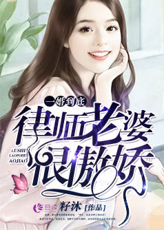 一婚到底：律师老婆很傲娇【完本】