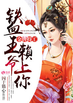 金牌特工：铁血王爷赖上你【完本】