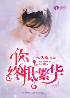 你，终抵繁华【完本】