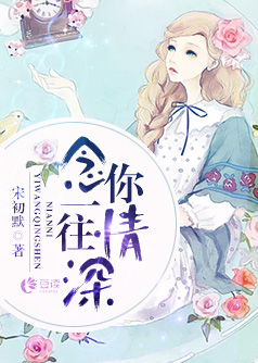 念你一往情深【完本】