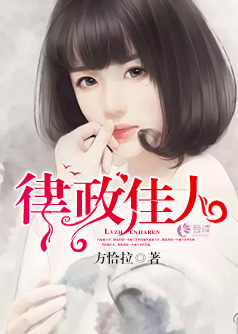 律政佳人【完本】