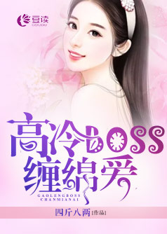 高冷BOSS暖暖爱【完本】