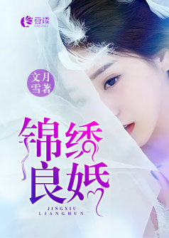 锦绣良婚【完本】