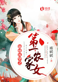 锦绣风华之第一农家女【完本】