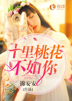十里桃花不如你【完本】