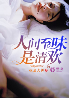 人间至味是清欢【完本】