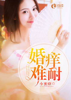 婚痒难耐【完本】