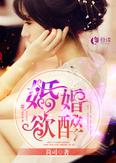 婚婚欲醉【完本】