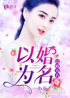 以婚为名【完本】