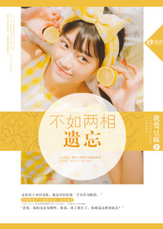 不如两相遗忘【完本】