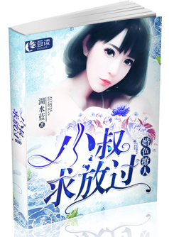 婚色撩人：小叔求放过【完本】