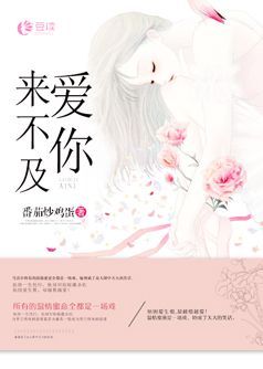 来不及爱你【完本】