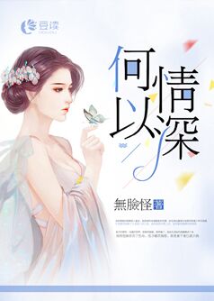 何以情深【完本】