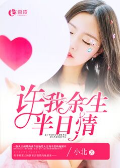 许我余生半日情【完本】