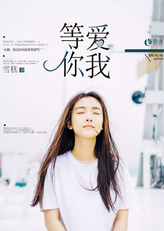 等你爱我【完本】