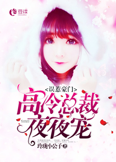 误惹豪门：高冷总裁夜夜宠【完本】