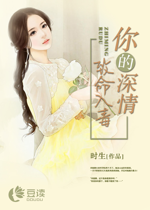你的深情致命入毒【完本】