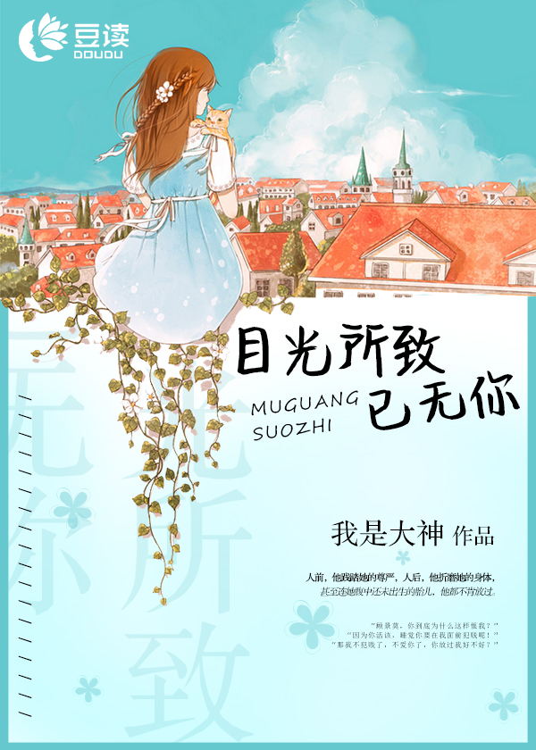 目光所致已无你【完本】