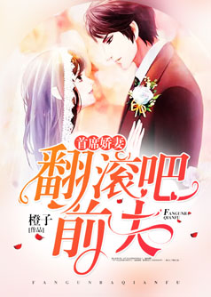 首席娇妻：翻滚吧前夫【完本】