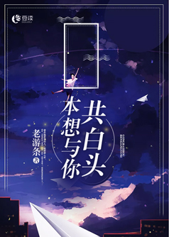 本想与你共白头【完本】
