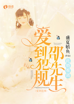 此婚难离：邵先生，爱到犯规【完本】