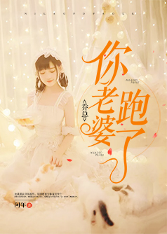 乔总，你老婆跑了【完本】