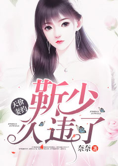 天价妻约:靳少,久违了【完本】