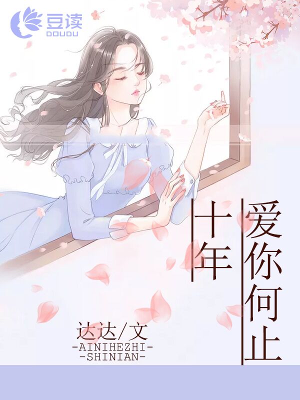 爱你何止十年【完本】