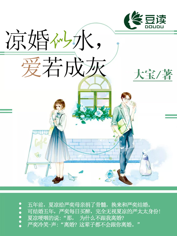 凉婚似水，爱若成灰【完本】