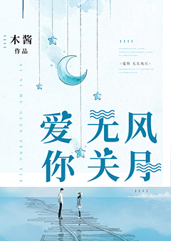 爱你无关风月【完本】