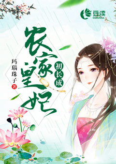 农家皇妃初长成【完本】