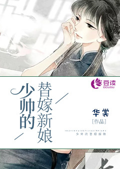 少帅的替嫁新娘【完本】