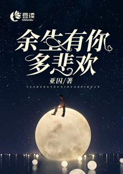 余生有你多悲欢【完本】