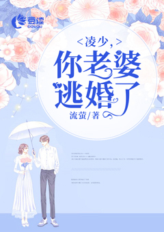凌少，你老婆逃婚了
