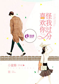 怪我过分喜欢你【完本】