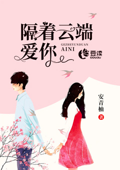 隔着云端爱你【完本】