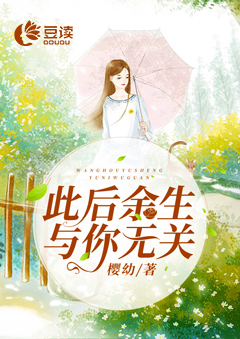 此后余生与你无关【完本】