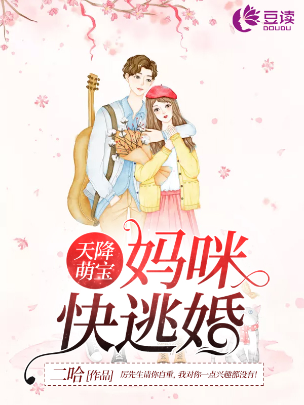 天降萌宝，妈咪快逃婚