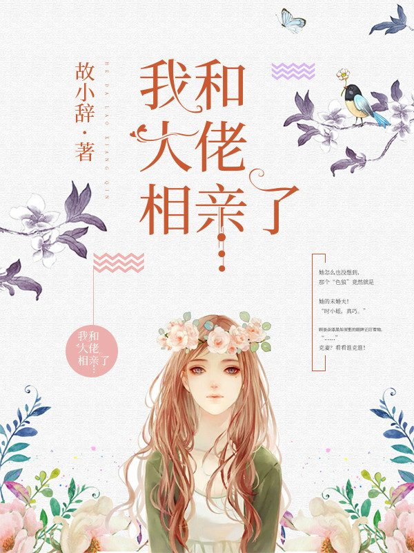 我和大佬相亲了