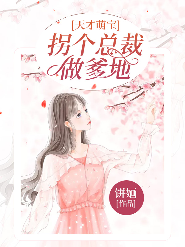 天才萌宝：拐个总裁做爹地