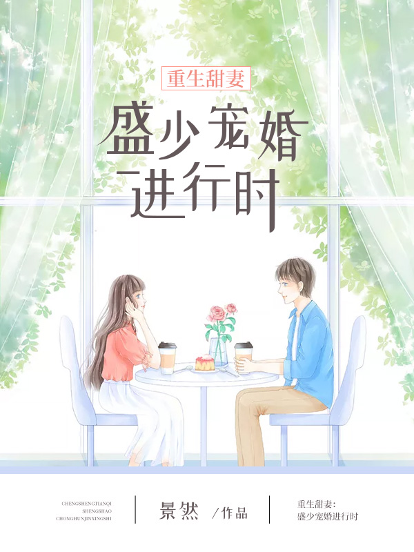 重生甜妻：盛少宠婚进行时