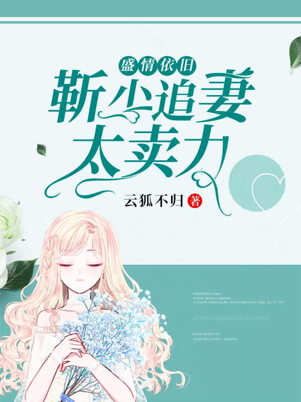 盛情依旧：靳少追妻太卖力