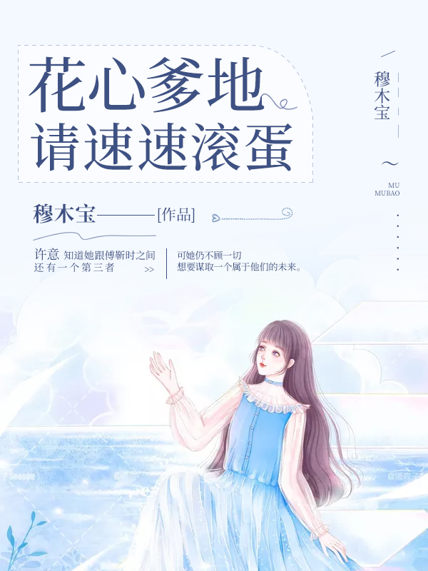 花心爹地，请速速滚蛋