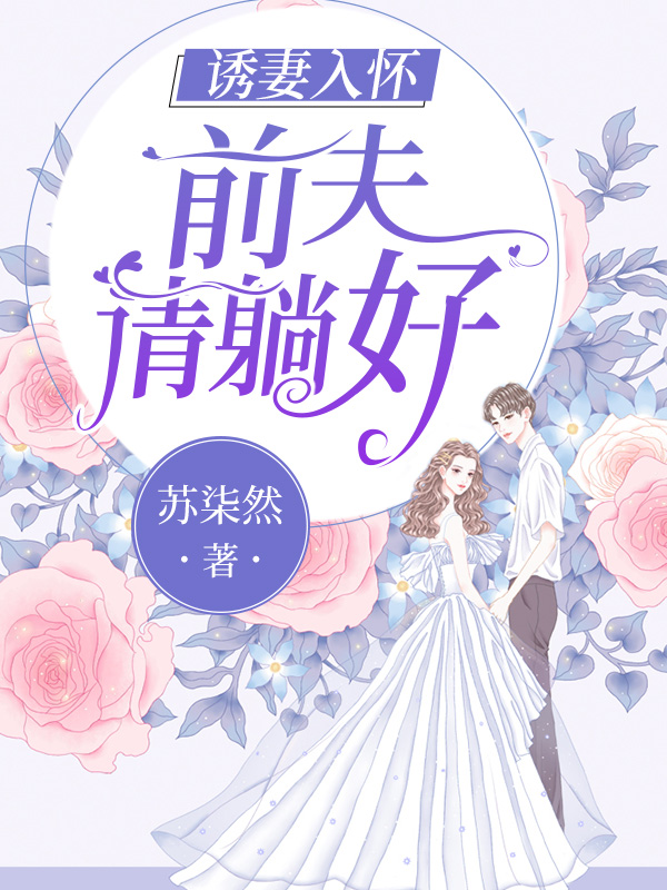 诱妻入怀：前夫请躺好