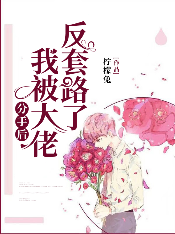 分手后我被大佬反套路了