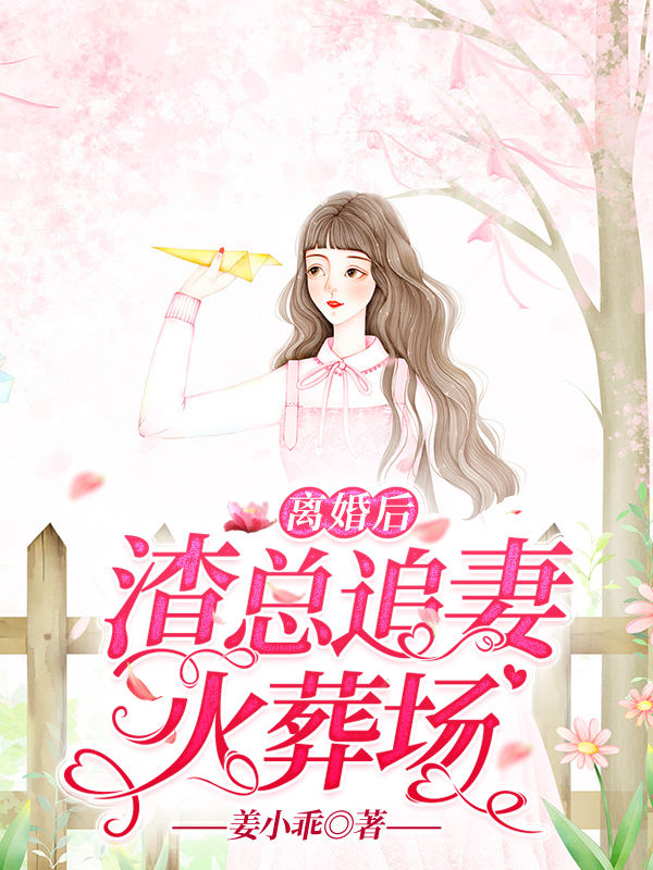离婚后，渣总追妻火葬场