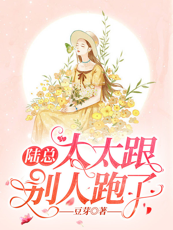 陆总，太太跟别人跑了