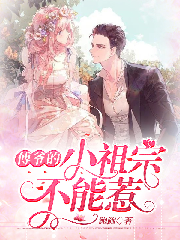 傅总的小祖宗不能惹