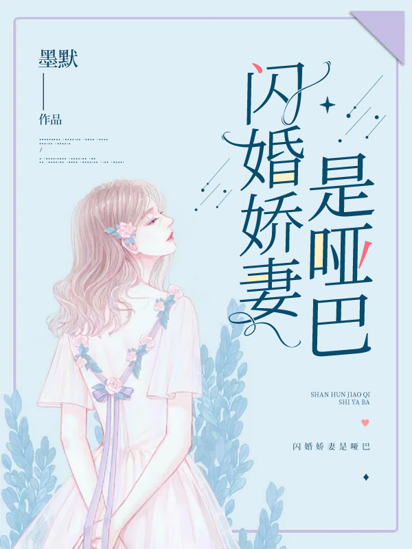 闪婚娇妻是哑巴